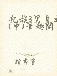 龙族3黑月之潮(中)笔趣阁