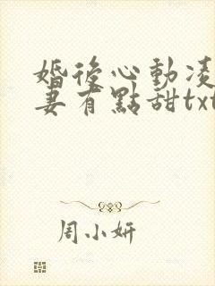 婚后心动凌总追妻有点甜txt全本