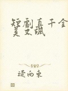 短剧真千金她又美又飒