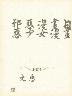 邪恶漫画日本邪恶少女漫画大全无翼鸟