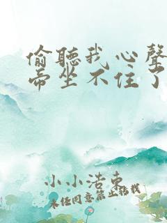 偷听我心声后皇帝坐不住了短剧免费观看