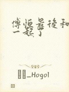 傅恒最后和谁在一起了