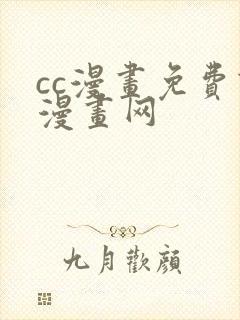 cc漫画免费读漫画网