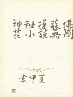 神秘复苏佛前献花小说无删减版