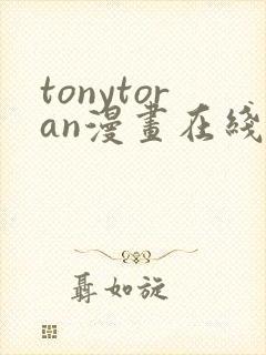 tonytoran漫画在线观看免费