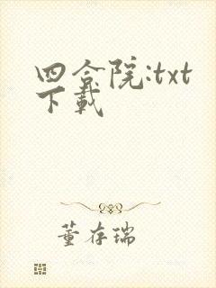 四合院:txt下载