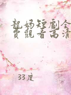 龙妈短剧全集免费观看高清