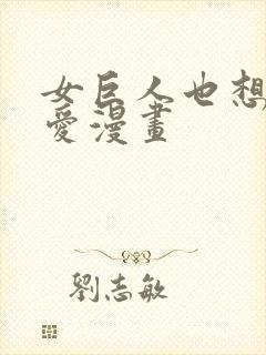 女巨人也想谈恋爱漫画