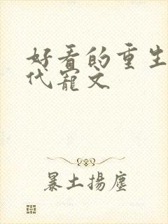 好看的重生文现代宠文