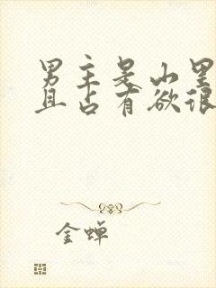 男主是山里糙汉且占有欲很强小说