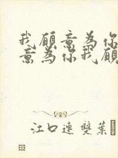 我愿意为你我愿意为你我愿意为你放弃