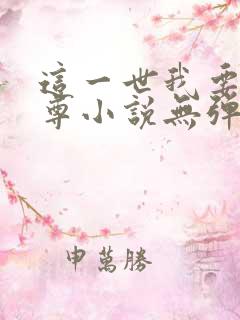 这一世我要当至尊小说无弹窗全文免费阅读