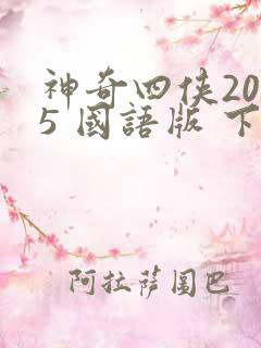 神奇四侠2015 国语版 下载