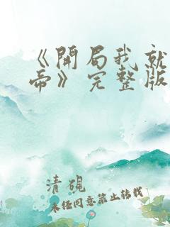 《开局我就娶女帝》完整版