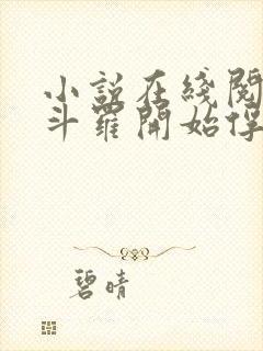 小说在线阅读从斗罗开始俘获女神