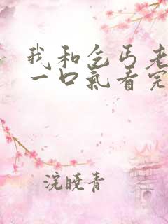 我和乞丐老短剧一口气看完