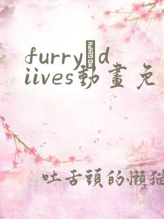 furry·diives动画免费观看