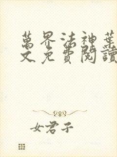 万界法神叶玄全文免费阅读