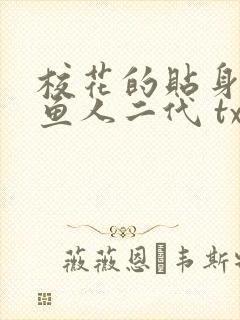 校花的贴身高手鱼人二代 txt