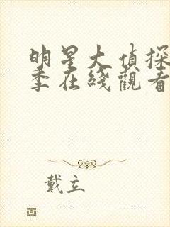 明星大侦探第七季在线观看完整版