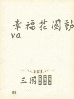 幸福花园动漫ova