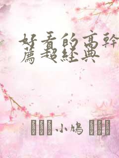 好看的高干文推荐超经典