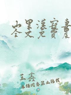 山里汉宠妻无度全文免费农女致富