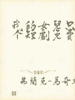 我的女儿只有一个短剧免费观看最新章节