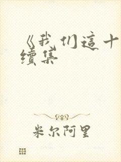 《我们这十年》续集