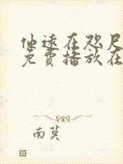 他远在咫尺短剧免费播放在线观看