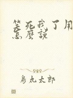 笑死我了用日语怎么说