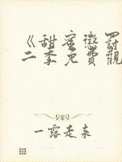 《甜蜜惩罚》第二季免费观看