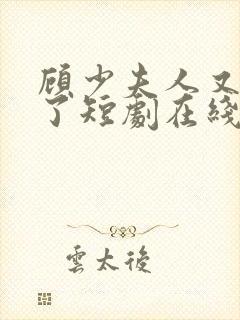 顾少夫人又虐渣了短剧在线观看