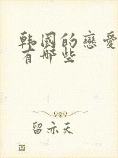 韩国的恋爱综艺有哪些