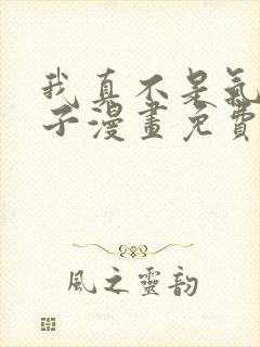 我真不是气运之子漫画免费下拉式