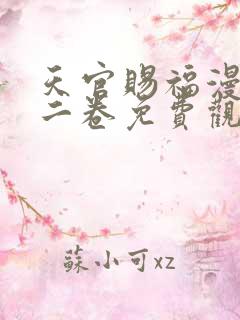 天官赐福漫画第二卷免费观看下拉式