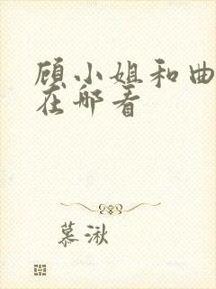 顾小姐和曲小姐在哪看