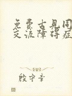 免费古见同学有交流障碍症漫画在线看