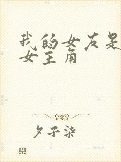 我的女友是恶女女主角