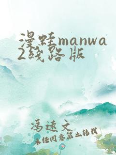 漫蛙manwa2线路版