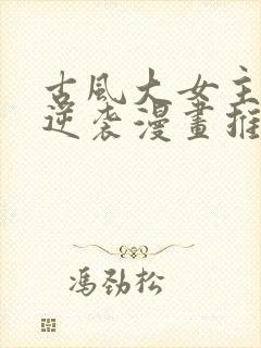 古风大女主重生逆袭漫画推荐