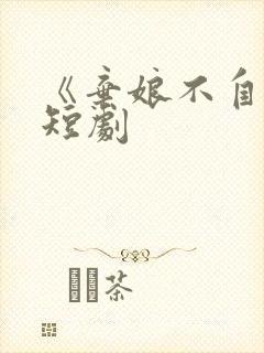 《弃娘不自弃》短剧