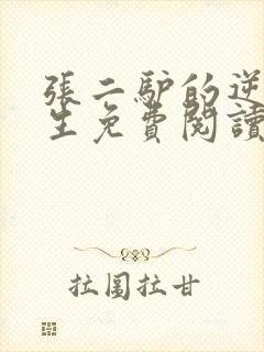 张二驴的逆袭人生免费阅读全文