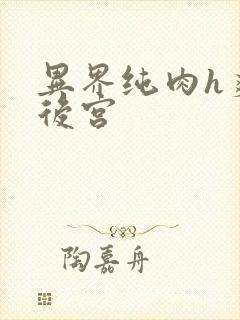 异界纯肉h爽文后宫