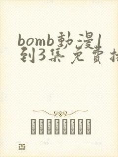 bomb动漫1到3集免费播放