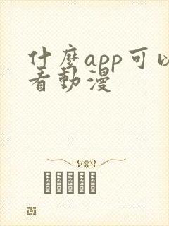 什么app可以看动漫