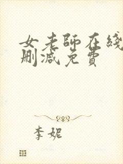 女老师在线看无删减免费