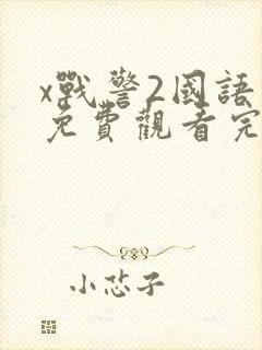 x战警2国语版免费观看完整版