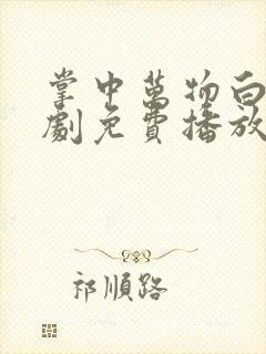 掌中万物白凝短剧免费播放