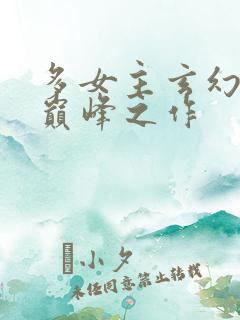 多女主玄幻小说巅峰之作